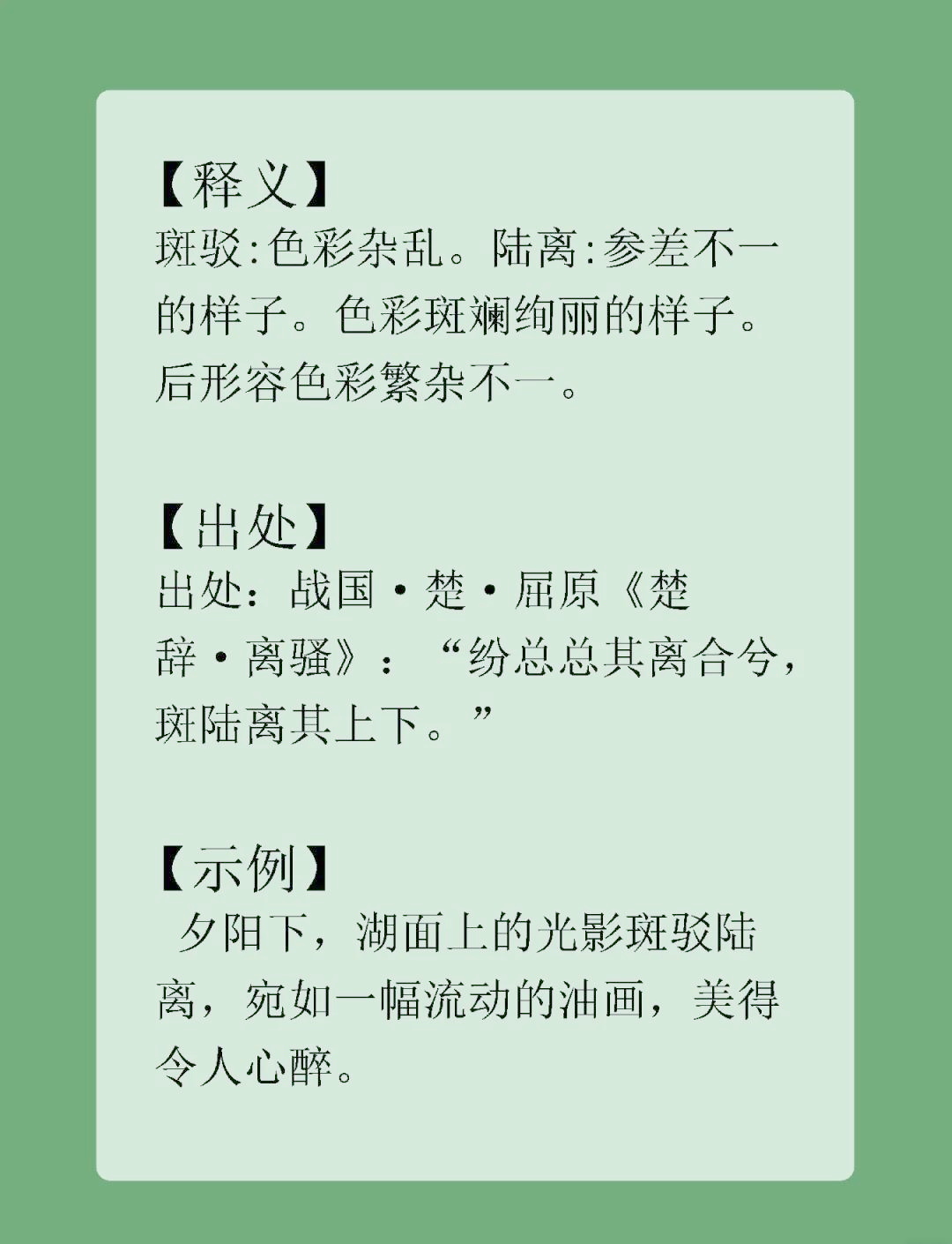 斑駁陸離的意思_釋義_出處-圖1