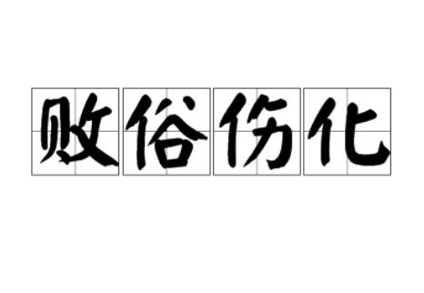 敗俗傷風(fēng)的意思_釋義_出處-圖1