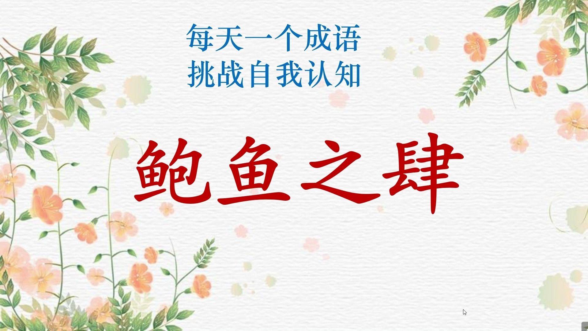鮑魚之次的意思_釋義_出處-圖1