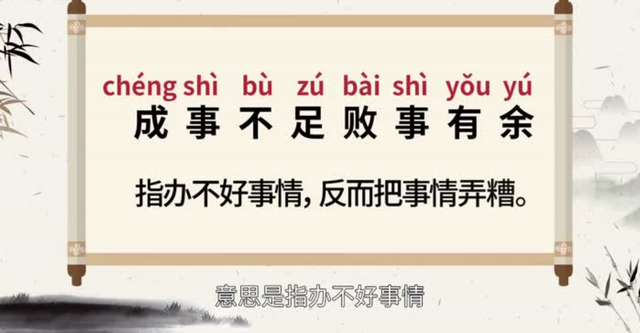 敗事有余，成事不足的意思_釋義_出處-圖1