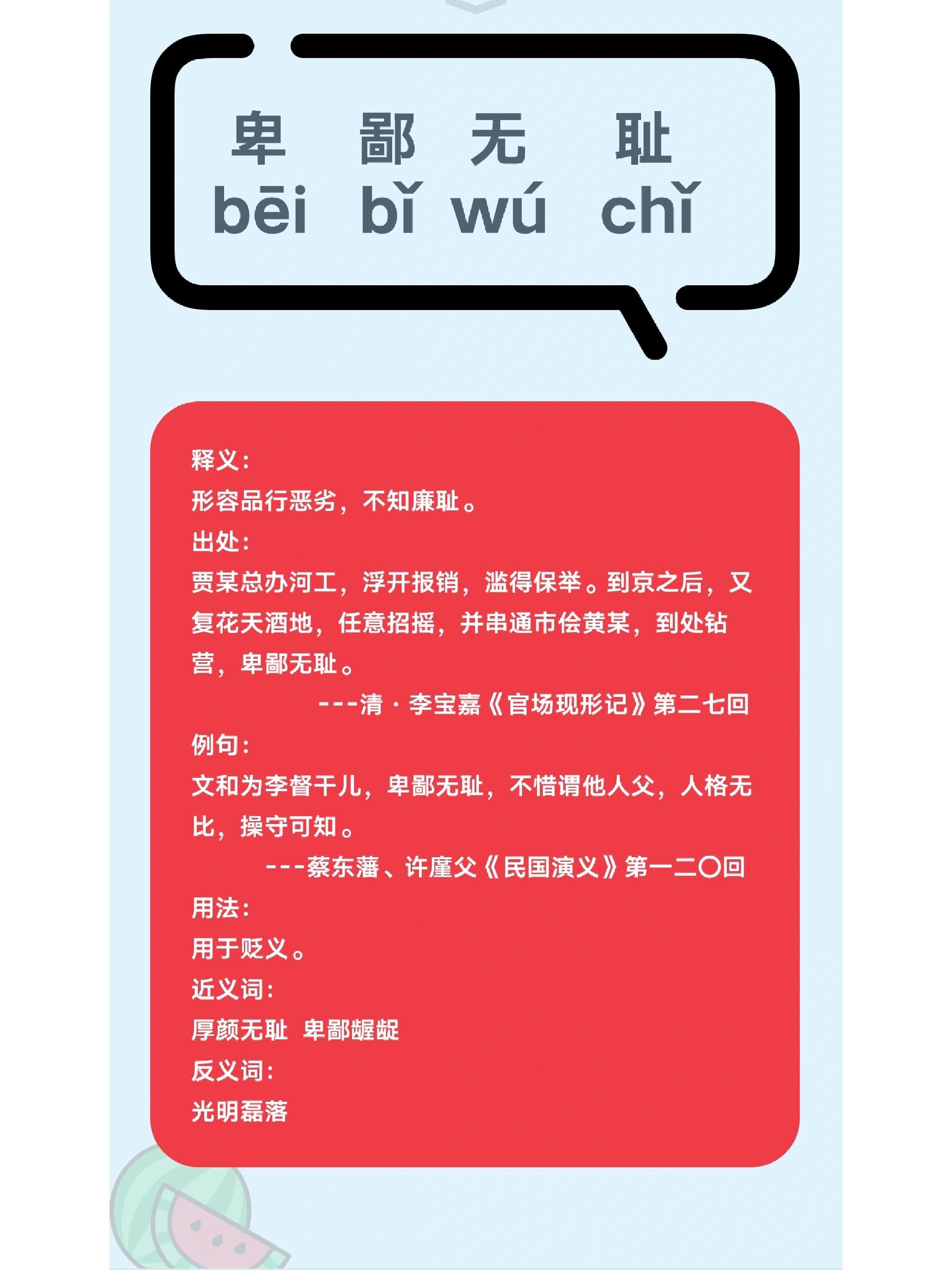 卑鄙無恥的意思_釋義_出處-圖1