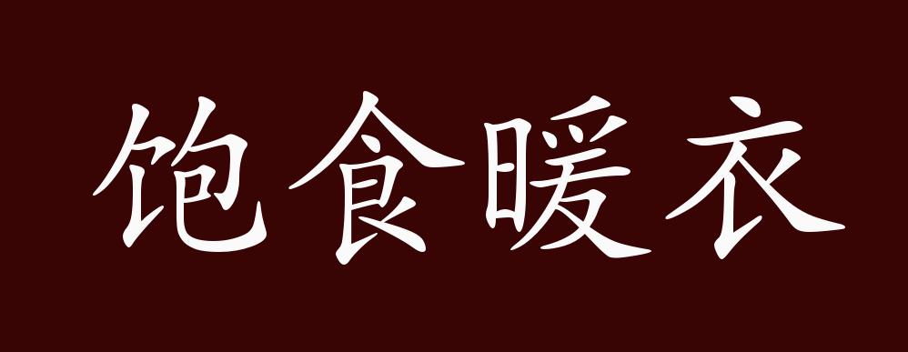 飽食暖衣的意思_釋義_出處-圖1