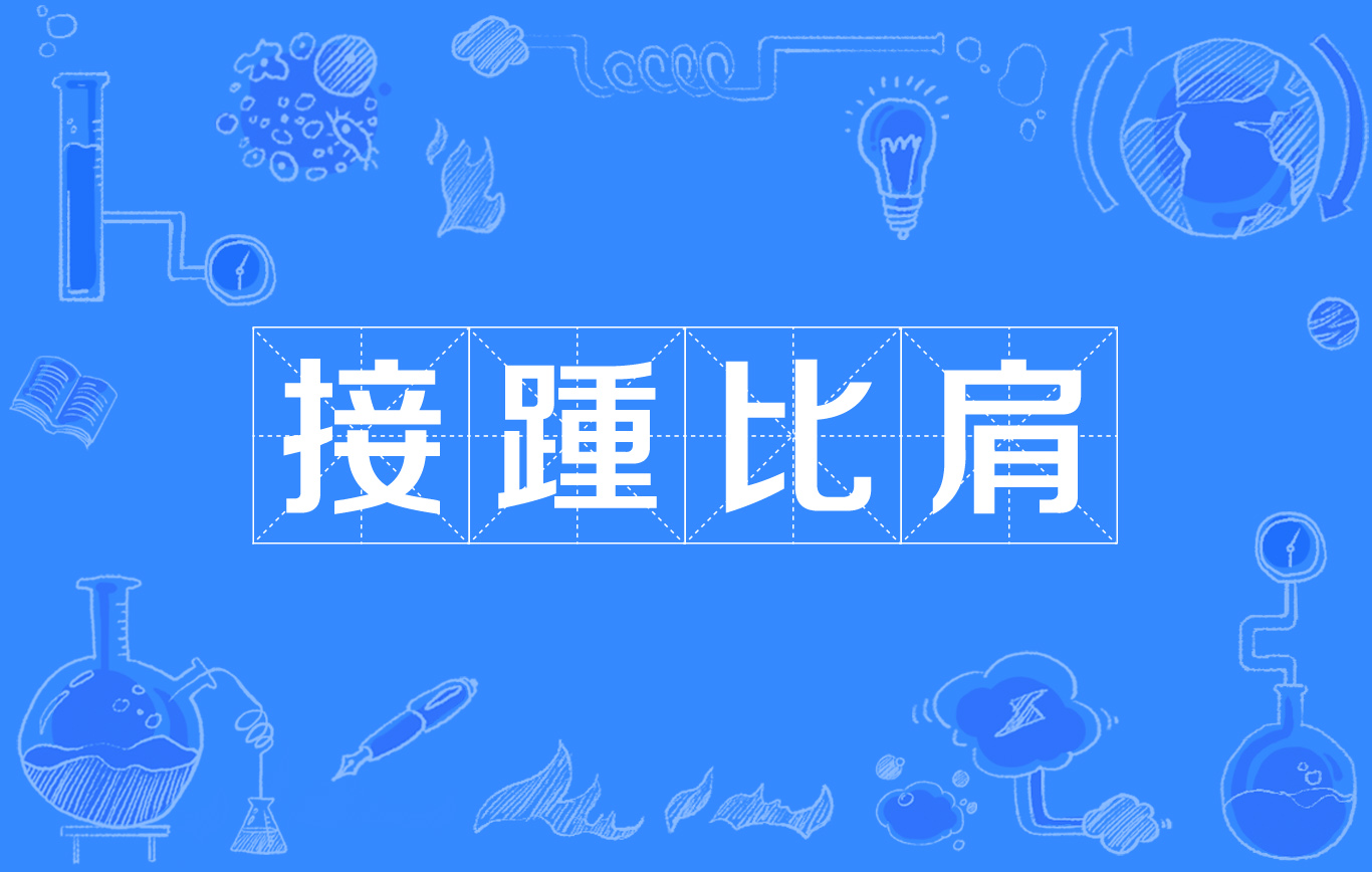 比肩接踵的意思_釋義_出處-圖1