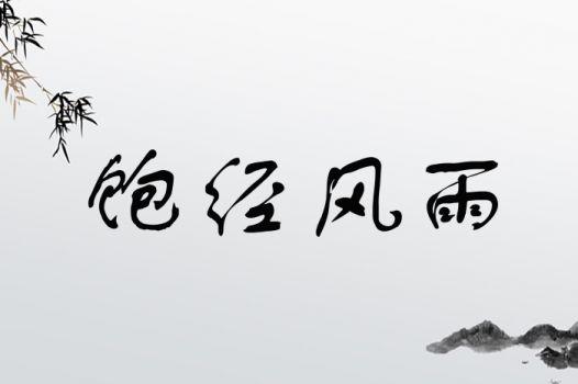飽經風雨的意思_釋義_出處-圖1