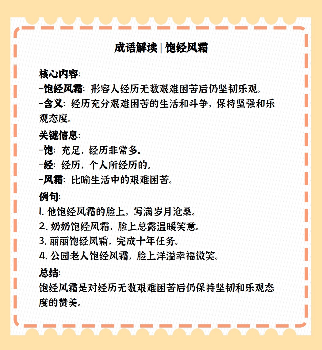 飽經(jīng)風(fēng)霜的意思_釋義_出處-圖1