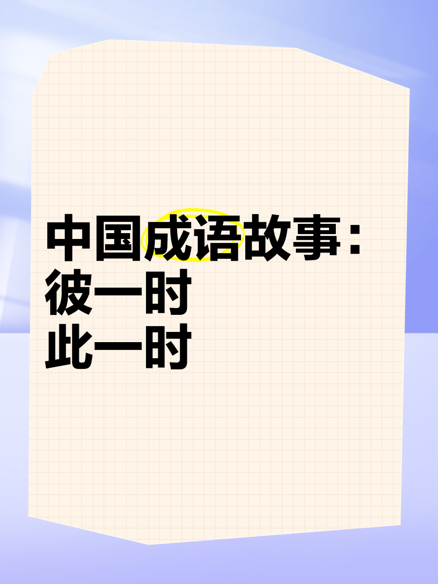 彼倡此和的意思_釋義_出處-圖1