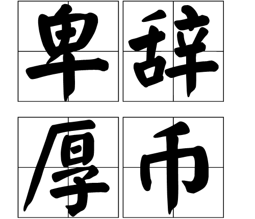 卑辭重幣的意思_釋義_出處-圖1