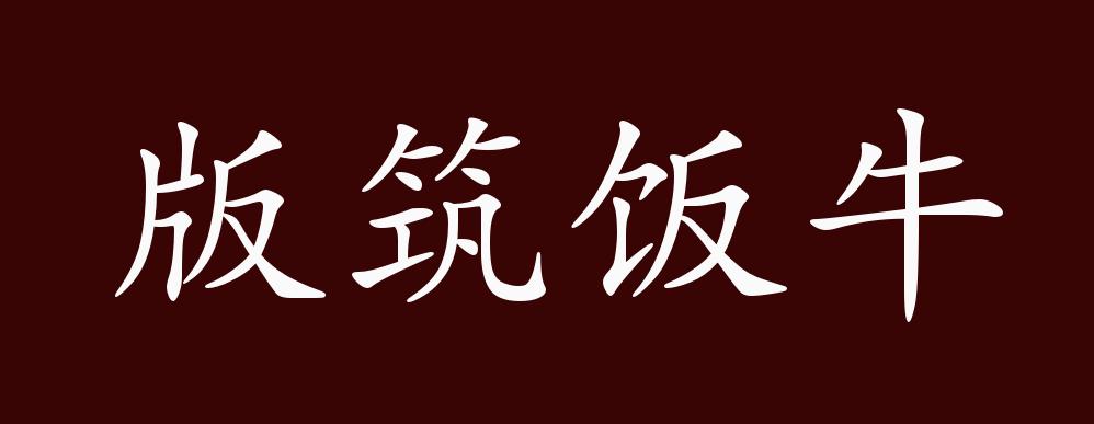 版筑飯牛的意思_釋義_出處-圖1