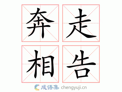 奔走相告的意思_釋義_出處-圖1