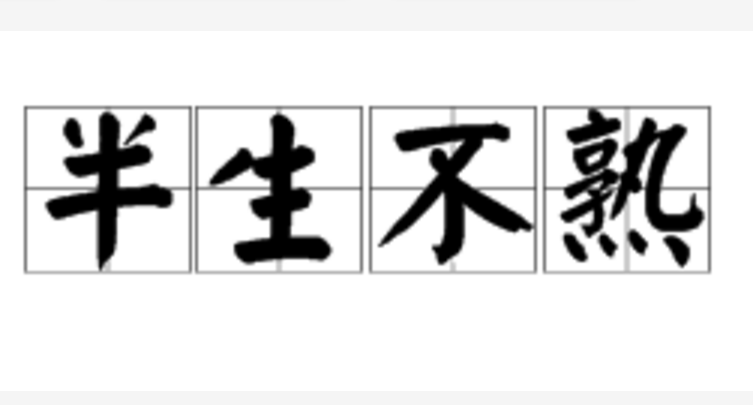 半生不熟的意思_釋義_出處-圖1