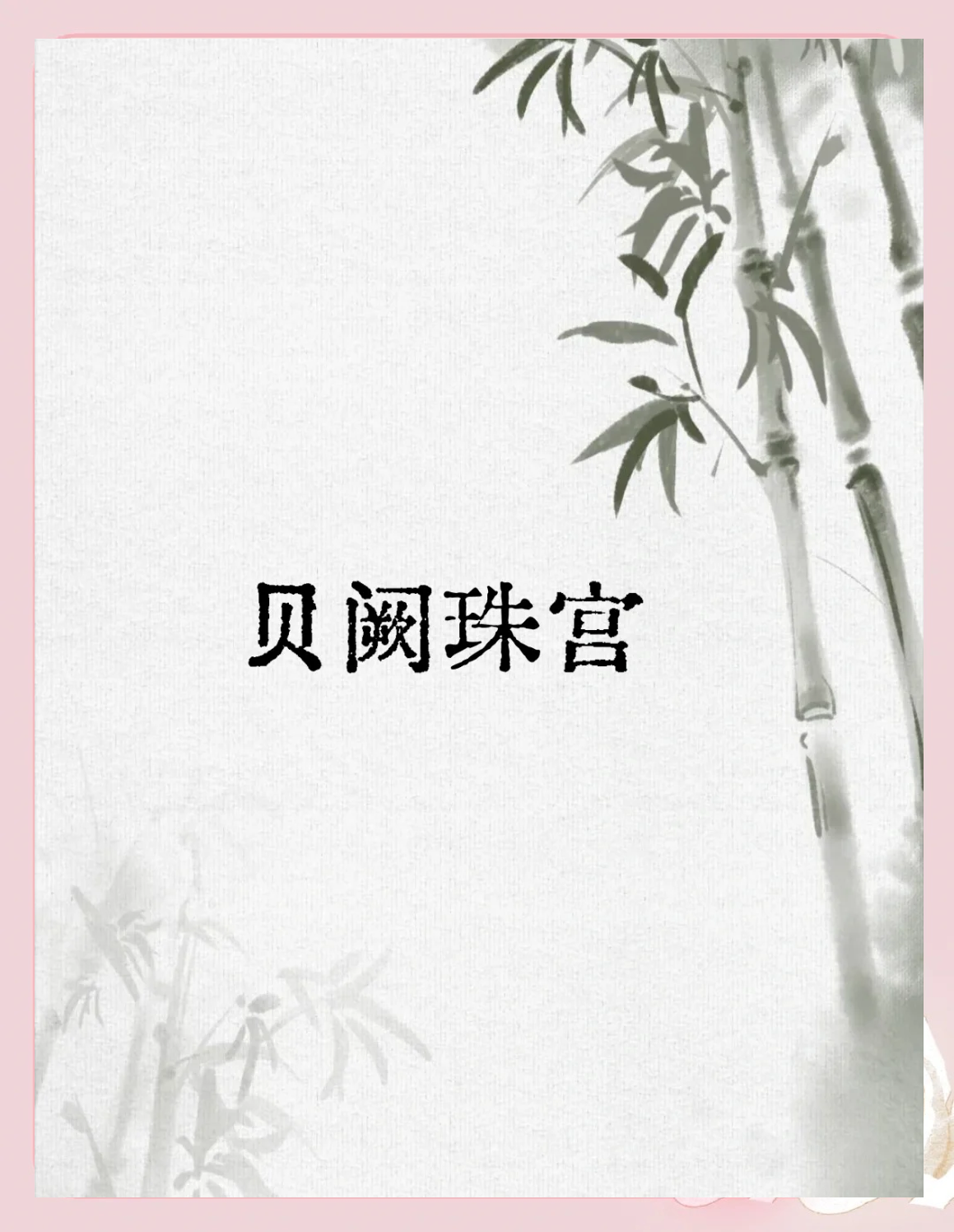 貝闕珠宮的意思_釋義_出處-圖1