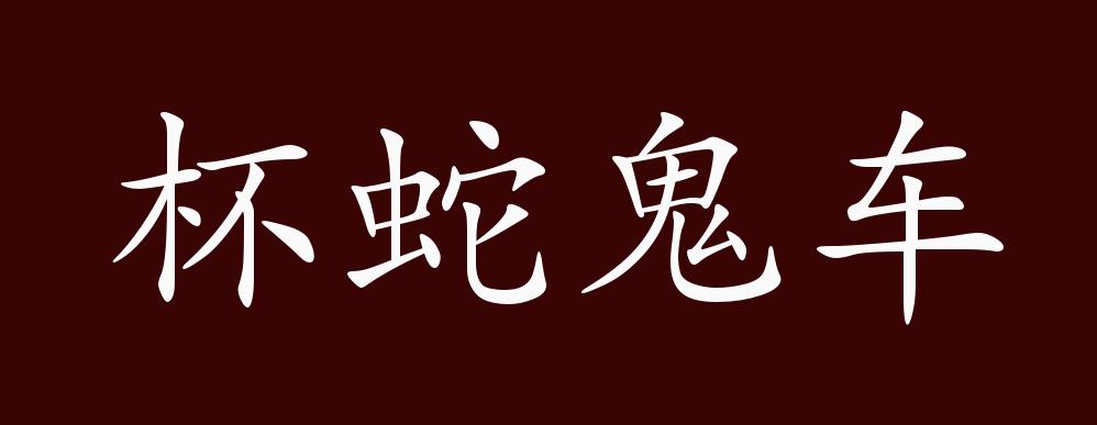 杯蛇鬼車的意思_釋義_出處-圖1