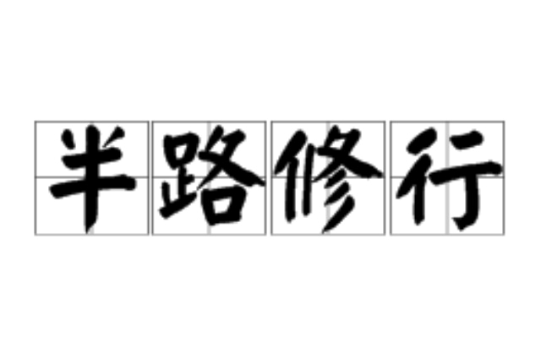 半半路路的意思_釋義_出處-圖1