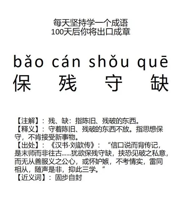 保殘守缺的意思_釋義_出處-圖1