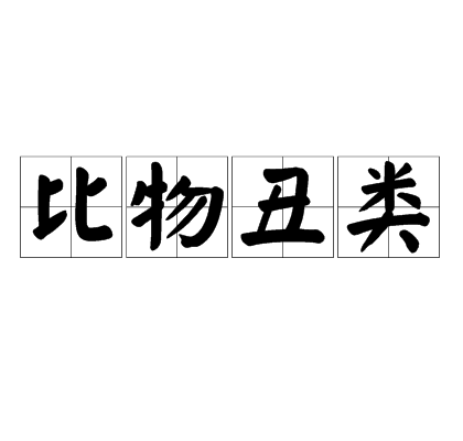 比物丑類的意思_釋義_出處-圖1