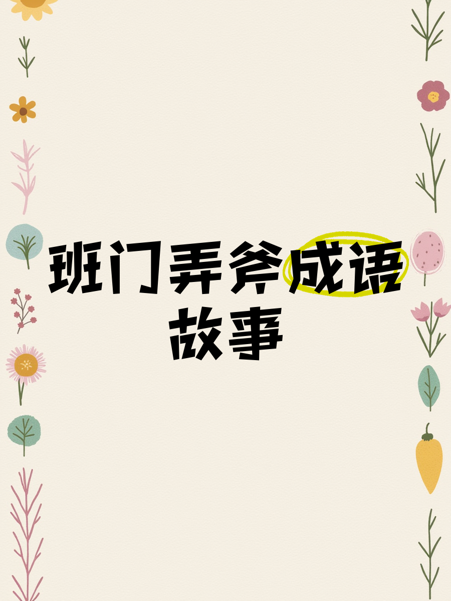 班門弄斧的意思_釋義_出處-圖1