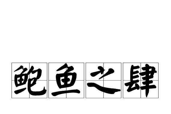 鮑魚之肆的意思_釋義_出處-圖1
