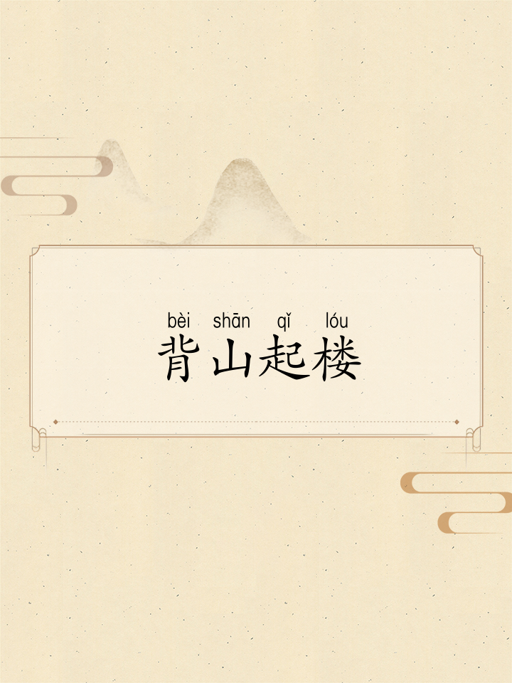 背山起樓的意思_釋義_出處-圖1