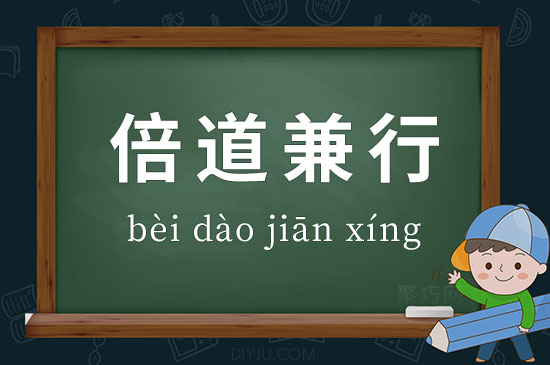 倍道兼行的意思_釋義_出處-圖1