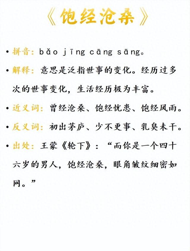 飽經滄桑的意思_釋義_出處-圖1