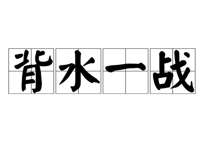 背城一戰(zhàn)的意思_釋義_出處-圖1