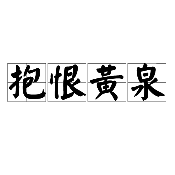 抱恨黃泉的意思_釋義_出處-圖1