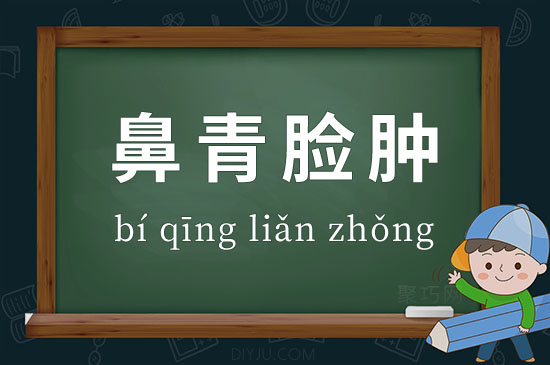 鼻青臉腫的意思_釋義_出處-圖1