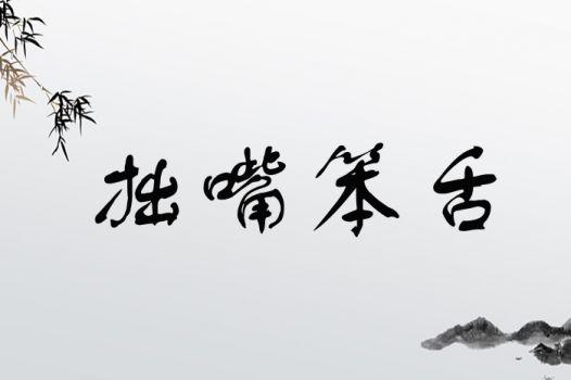 笨嘴笨舌的意思_釋義_出處-圖1