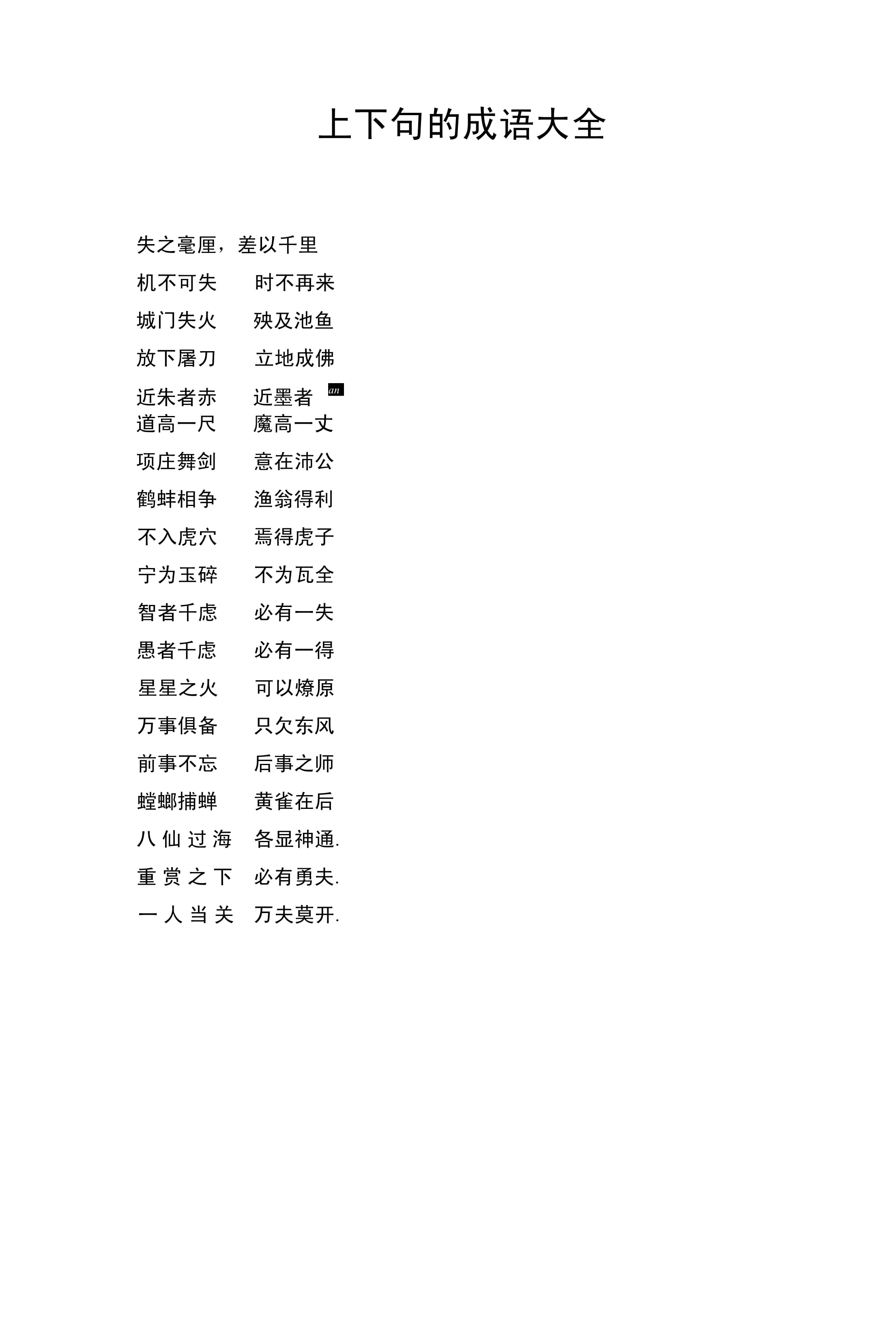 半上落下的意思_釋義_出處-圖1