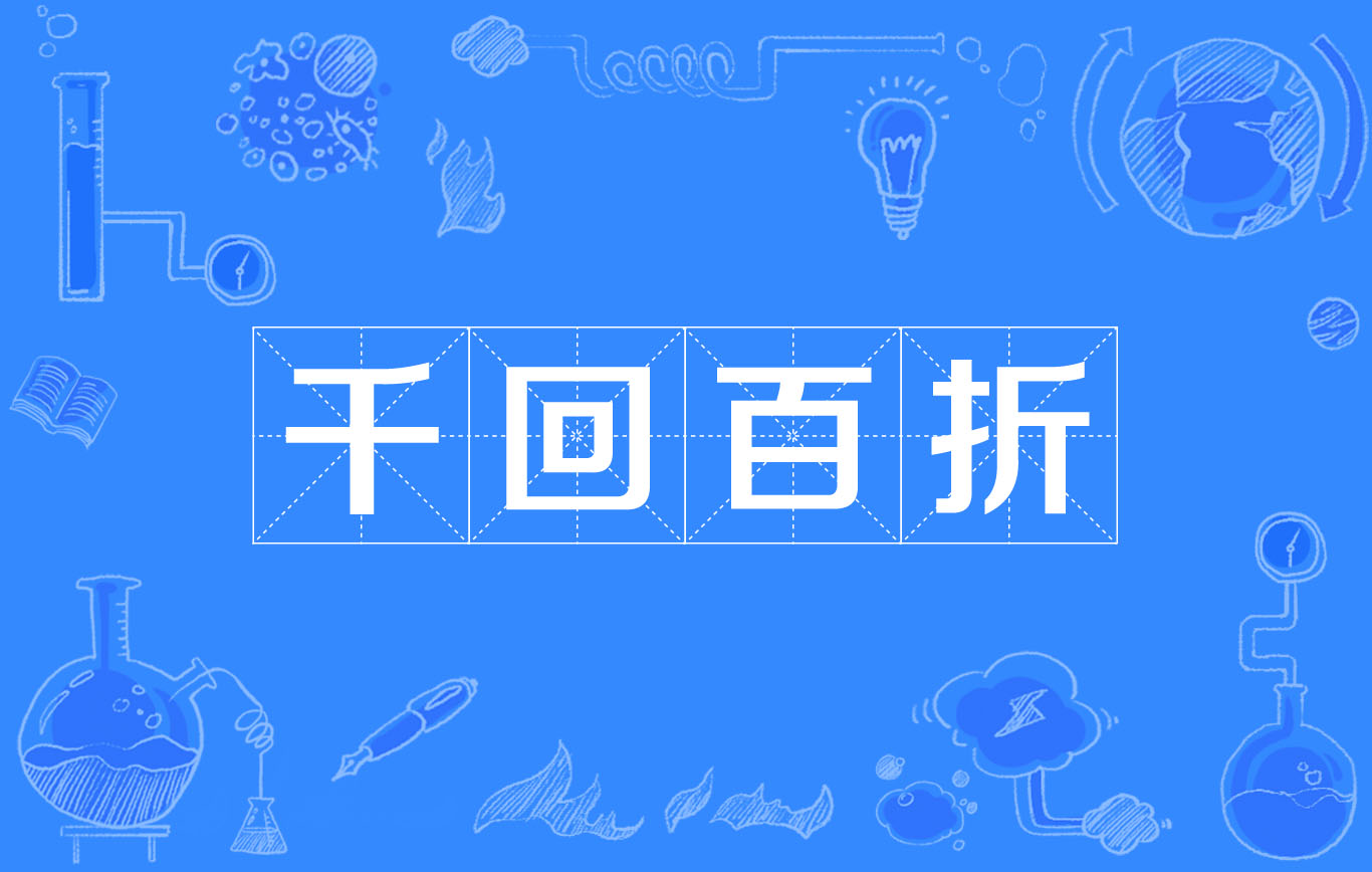 百折千回的意思_釋義_出處-圖1