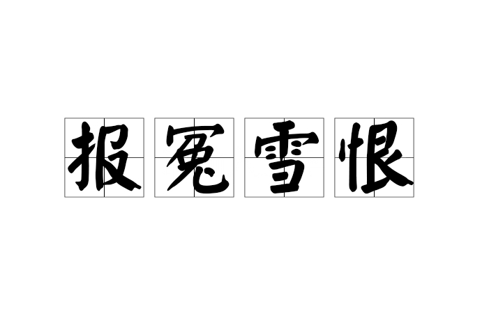 報(bào)讎雪恨的意思_釋義_出處-圖1