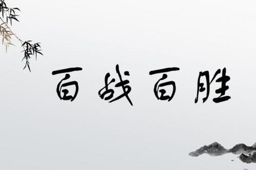 百戰(zhàn)百勝的意思_釋義_出處-圖1