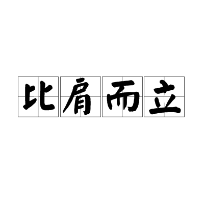 比肩而立的意思_釋義_出處-圖1