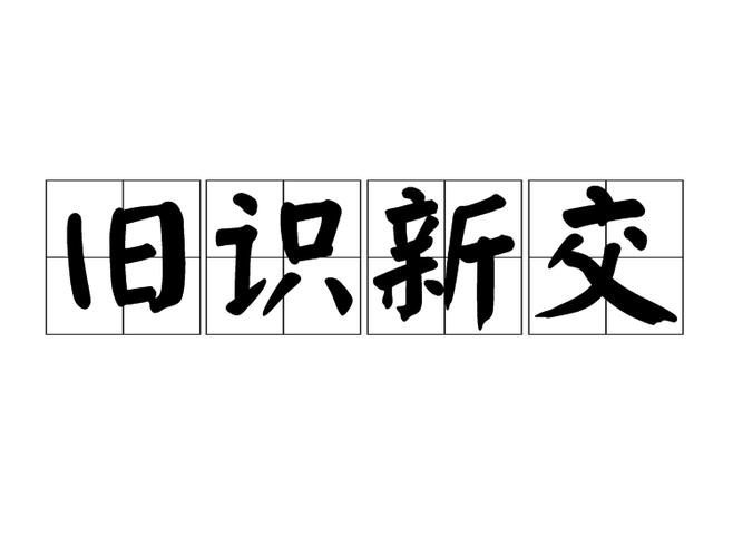 半新半舊的意思_釋義_出處-圖1