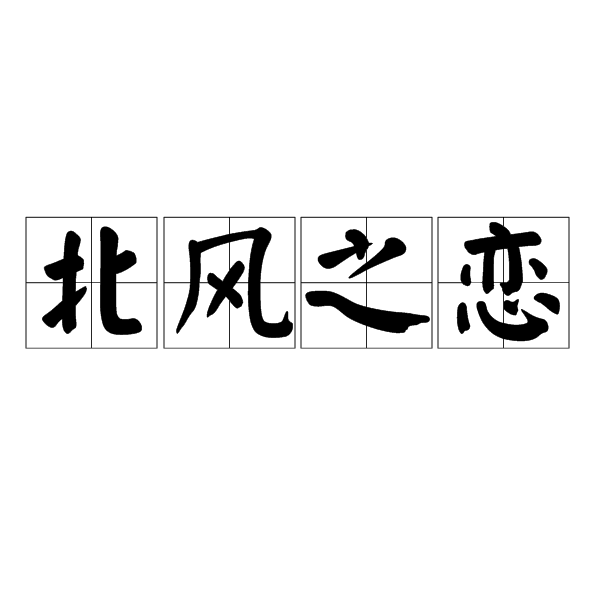 北風之戀的意思_釋義_出處-圖1