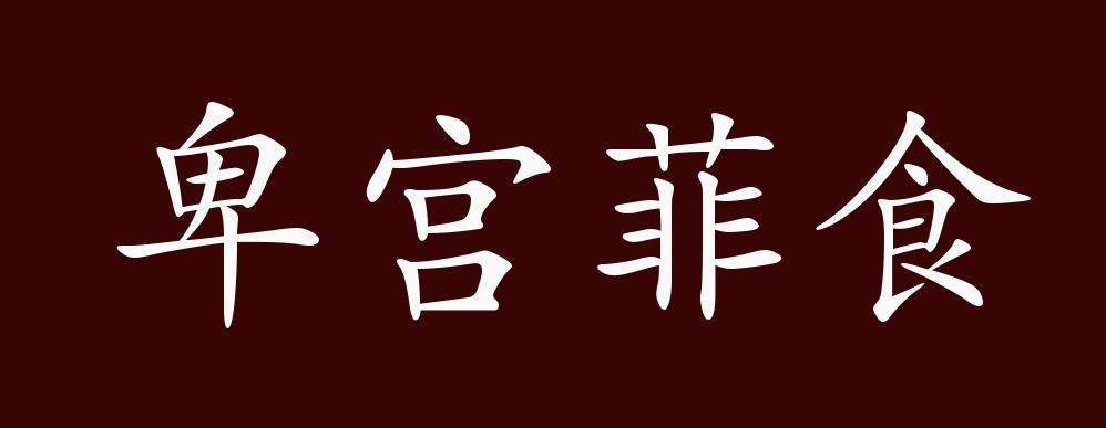 卑宮菲食的意思_釋義_出處-圖1