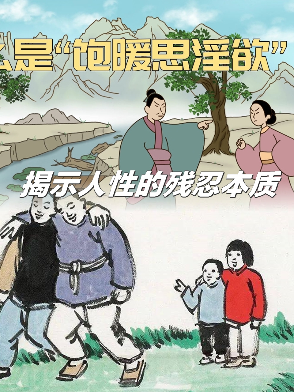 飽暖思淫欲的意思_釋義_出處-圖1