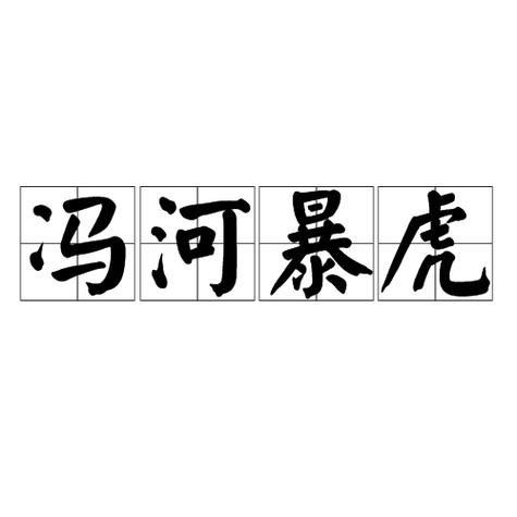暴虎馮河的意思_釋義_出處-圖1