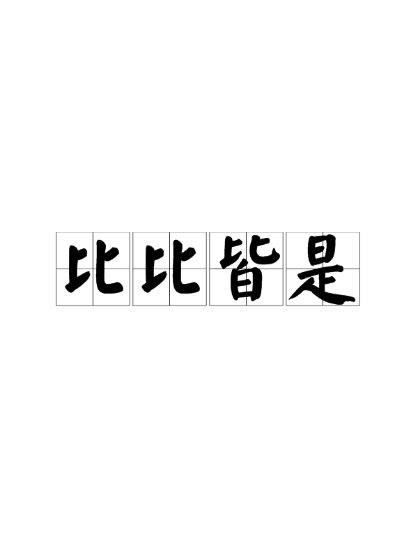 比比皆是的意思_釋義_出處-圖1