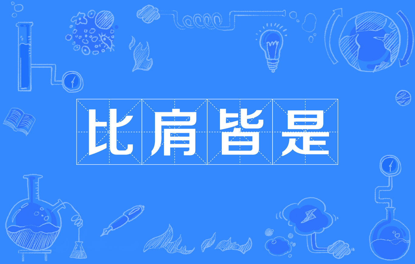 比肩皆是的意思_釋義_出處-圖1