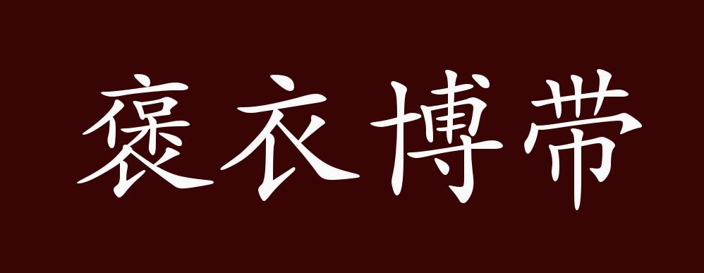 褒衣博帶的意思_釋義_出處-圖1