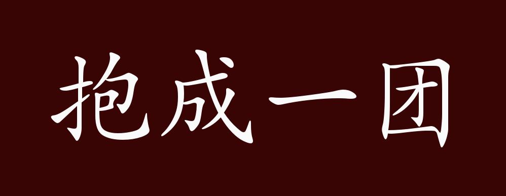 抱成一團的意思_釋義_出處-圖1