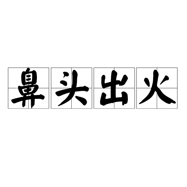 鼻頭出火的意思_釋義_出處-圖1