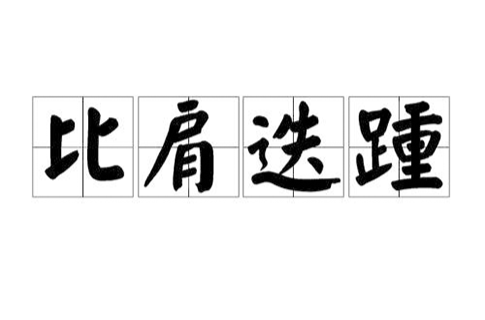 比肩疊踵的意思_釋義_出處-圖1