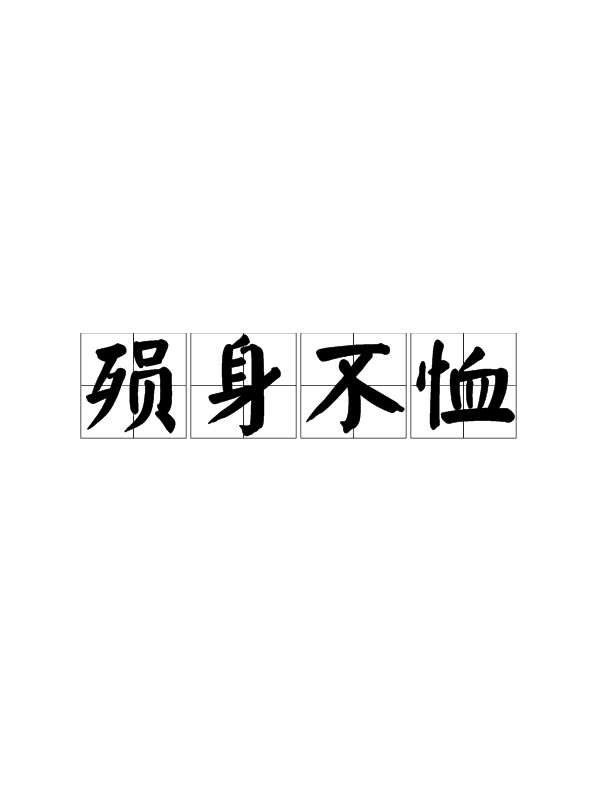 卑身屈體的意思_釋義_出處-圖1