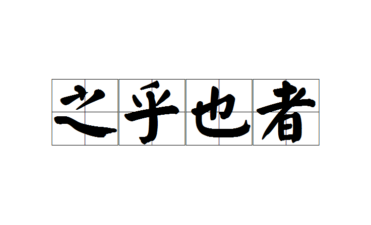 半文不白的意思_釋義_出處-圖1