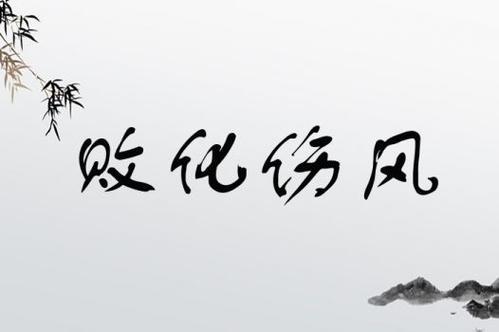 敗化傷風的意思_釋義_出處-圖1