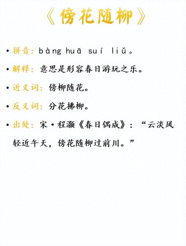 傍花隨柳的意思_釋義_出處-圖1