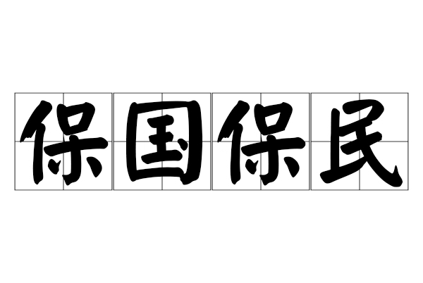 保國安民的意思_釋義_出處-圖1
