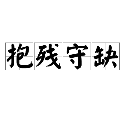 抱殘守闕的意思_釋義_出處-圖1